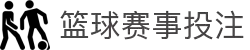 NBA买球_官方授权篮球赛事投注与专业赛事分析推荐
